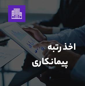 اخذ رتبه پیمانکاری