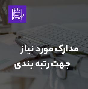 مدارک مورد نیاز جهت رتبه بندی پیمانکاری